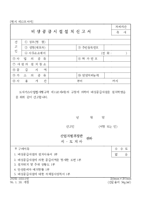 비상공급시설설치신고서 비상공급시설설치신고서